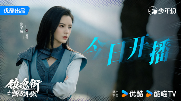 网剧《镇魂街之热血再燃》今日开播 三人小队组团升级打怪热血再燃封面图