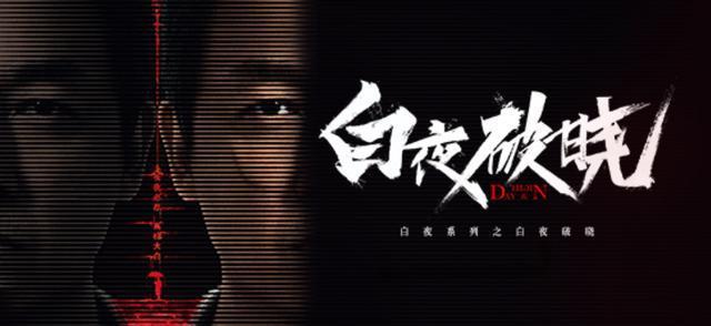 潘粤明领衔回归《白夜破晓》官宣阵容封面图