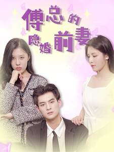 傅总的隐婚前妻封面图