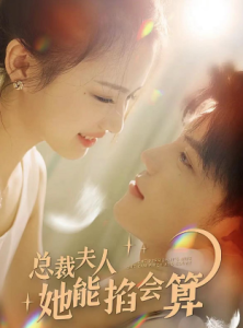 总裁夫人她能掐会算封面图