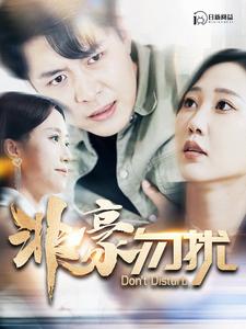 非豪勿扰封面图