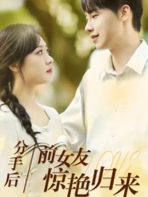 分手后，前女友惊艳归来封面图