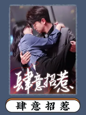 肆意招惹封面图