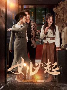 女儿对不起封面图