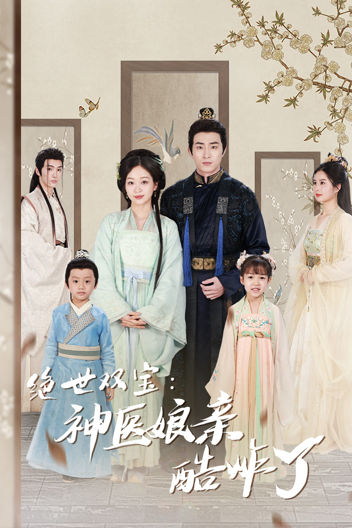 绝世双宝：神医娘亲酷炸了封面图