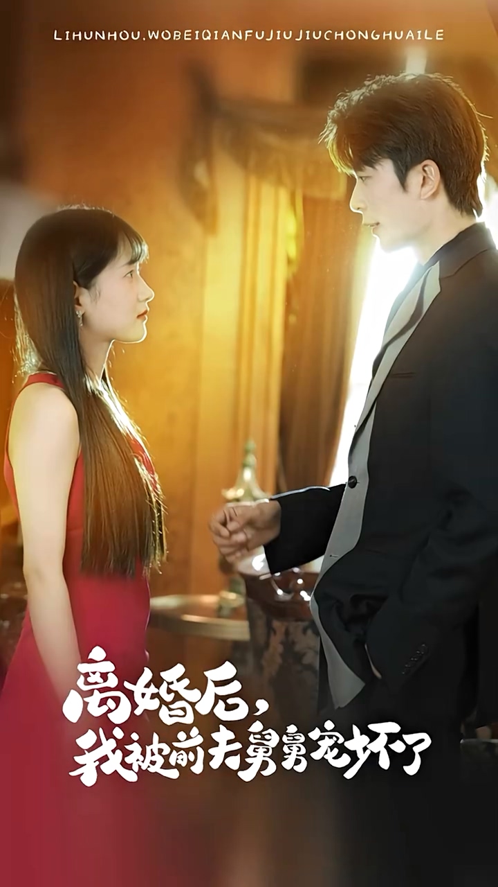 新：离婚后，我被前夫舅舅宠坏了封面图