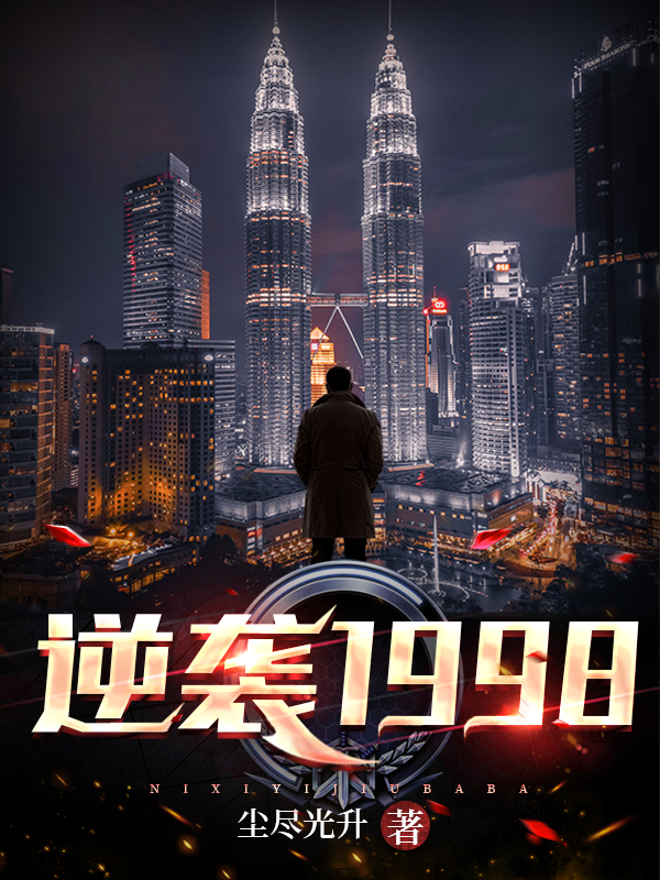 逆袭1998封面图
