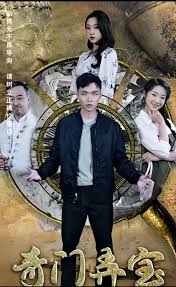 奇门弄宝封面图