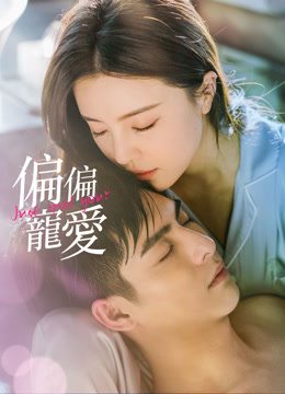 偏偏宠爱你封面图
