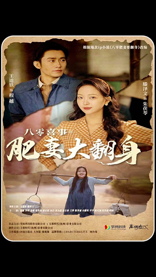 八零喜事：肥妻大翻身封面图