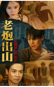 老炮出山$老炮纵横四海封面图