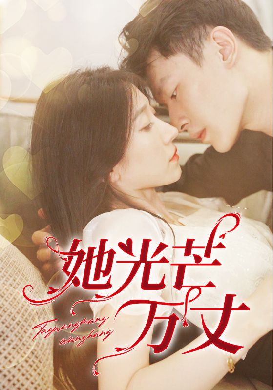 她光芒万丈封面图