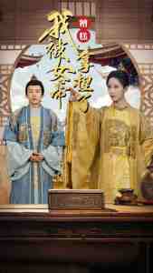 糟糕我被女帝拿捏了封面图