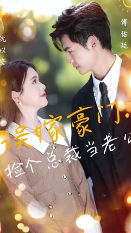 捡个总裁当老公封面图