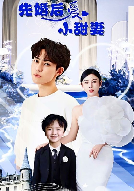 先婚后爱小甜妻封面图