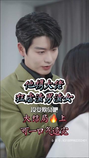 她携大佬狂虐渣男渣女封面图