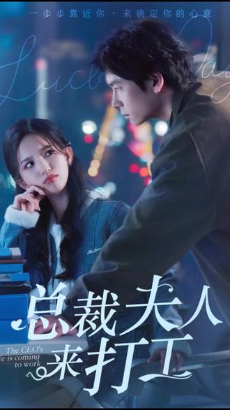 总裁夫人来打工封面图