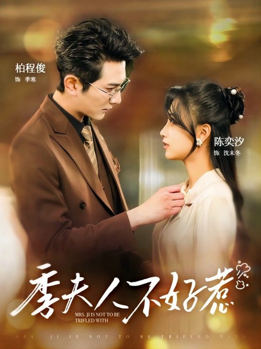 季夫人不好惹封面图