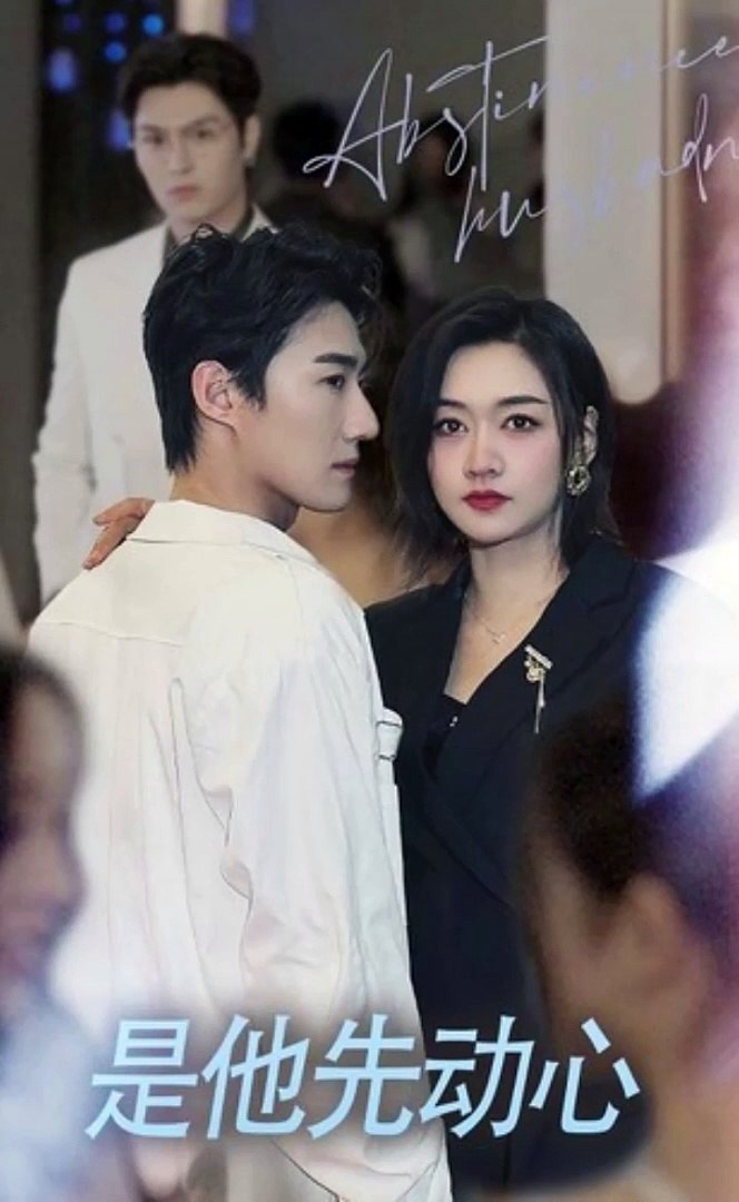 是他先动心封面图