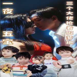 一夜五宝，三个大佬抢着当爹地封面图