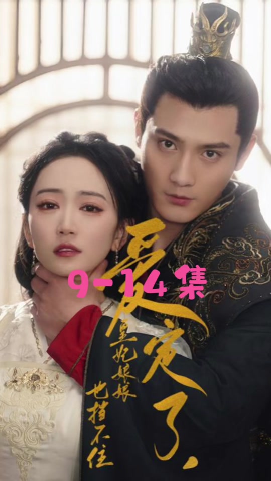 爱定了，皇妃娘娘也挡不住封面图