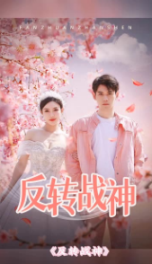 反转战神封面图