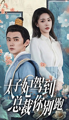 太子妃驾到，总裁你别跑封面图