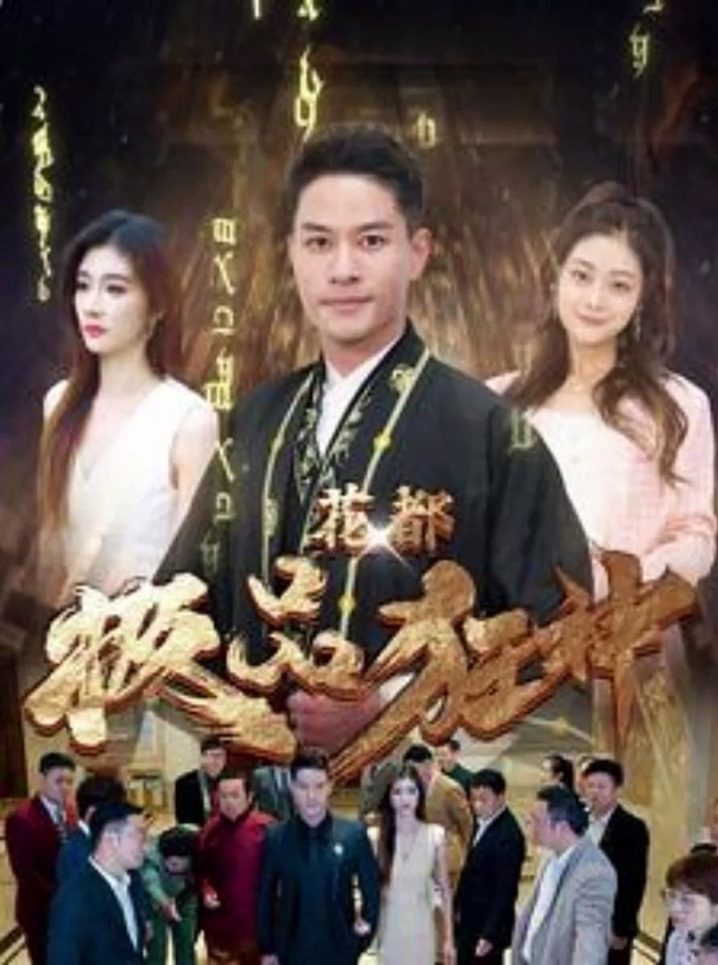 花都极品狂神封面图