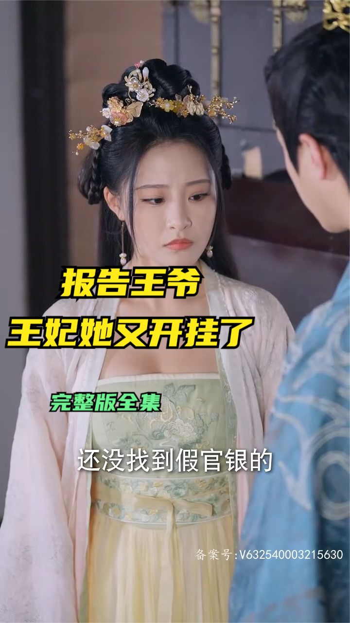 报告王爷王妃她又开挂了封面图