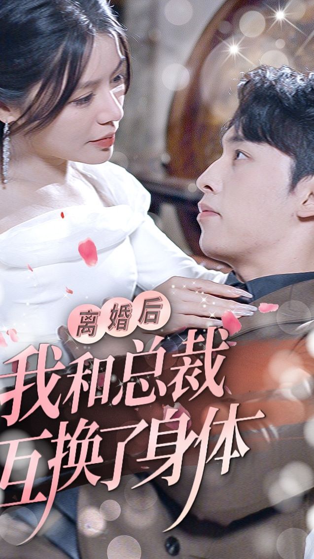 离婚后我和总裁互换了身体封面图