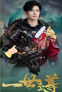 新：一世至尊封面图