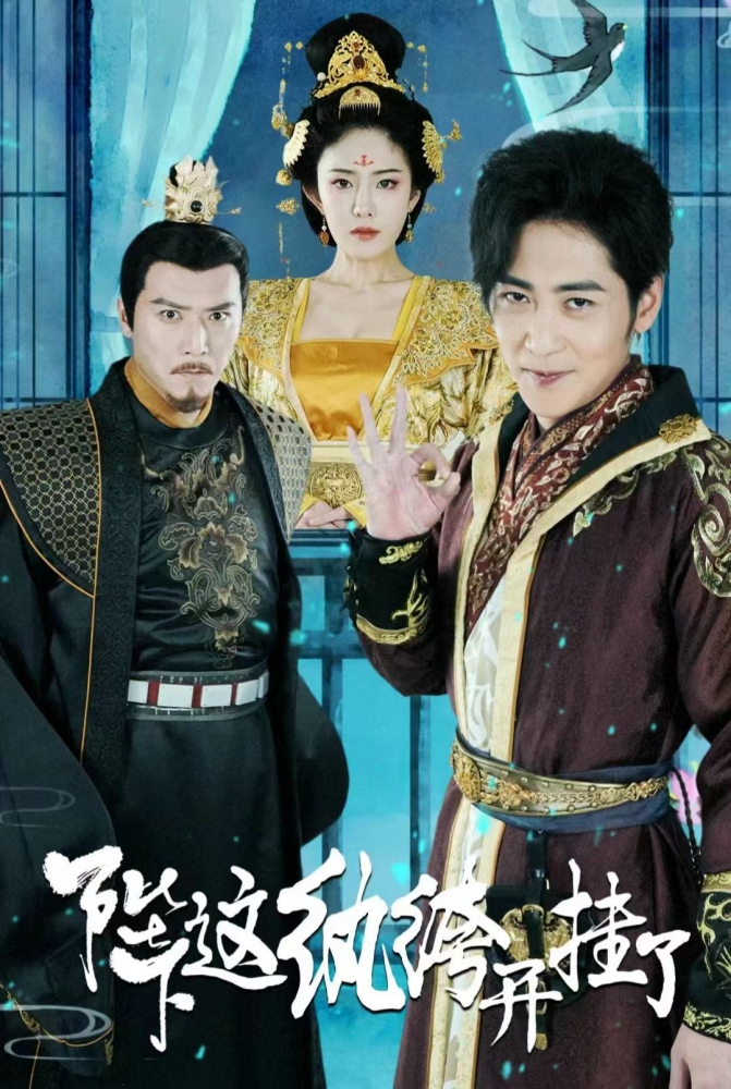 陛下，这纨绔开挂了封面图