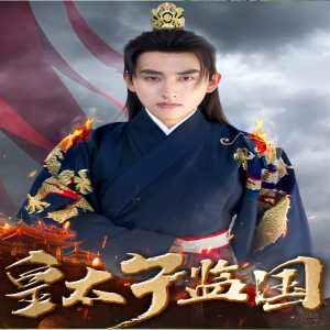 皇太子监国封面图