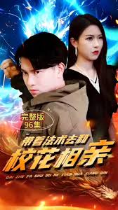 带着法术去和校花相亲封面图