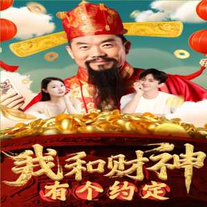 我和财神有个约定封面图