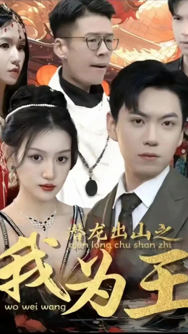 潜龙出山之我为王封面图