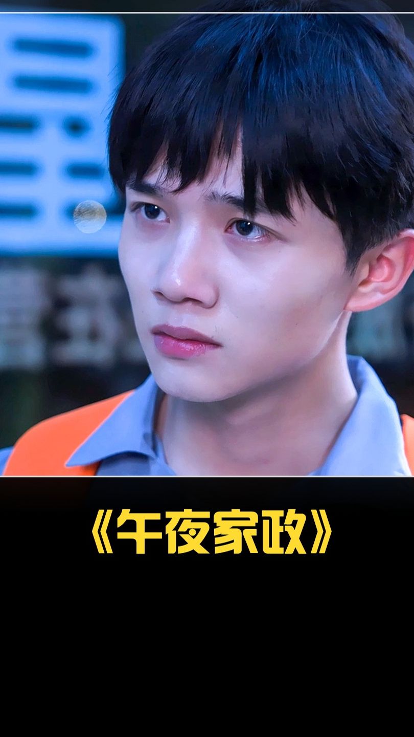 午夜家政封面图