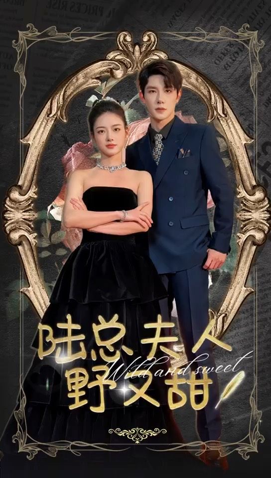 陆总夫人野又甜封面图