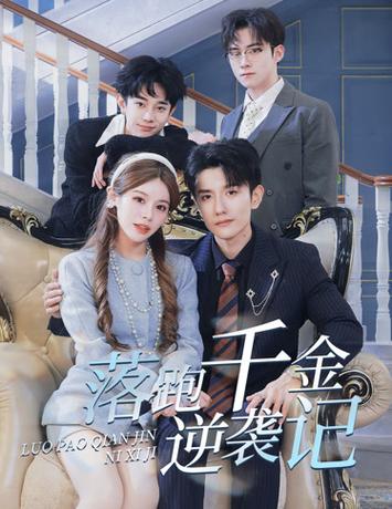 落跑千金逆袭记$被三个哥哥团宠后开启逆袭人生封面图