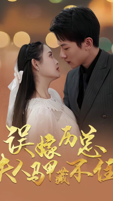 误嫁历总，夫人马甲藏不住封面图