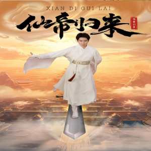 新版：仙帝归来封面图