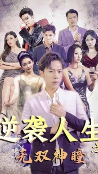 逆袭人生之无双神瞳封面图