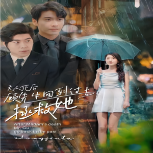 夫人死后，顾先生回到过去拯救她封面图