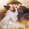 王妃每天想和离封面图