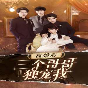 离婚后三个姐姐爱我如命封面图