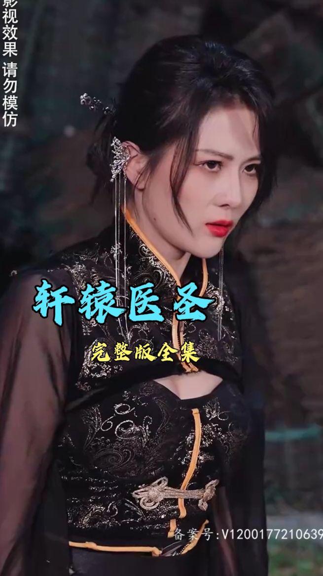 轩辕医圣封面图