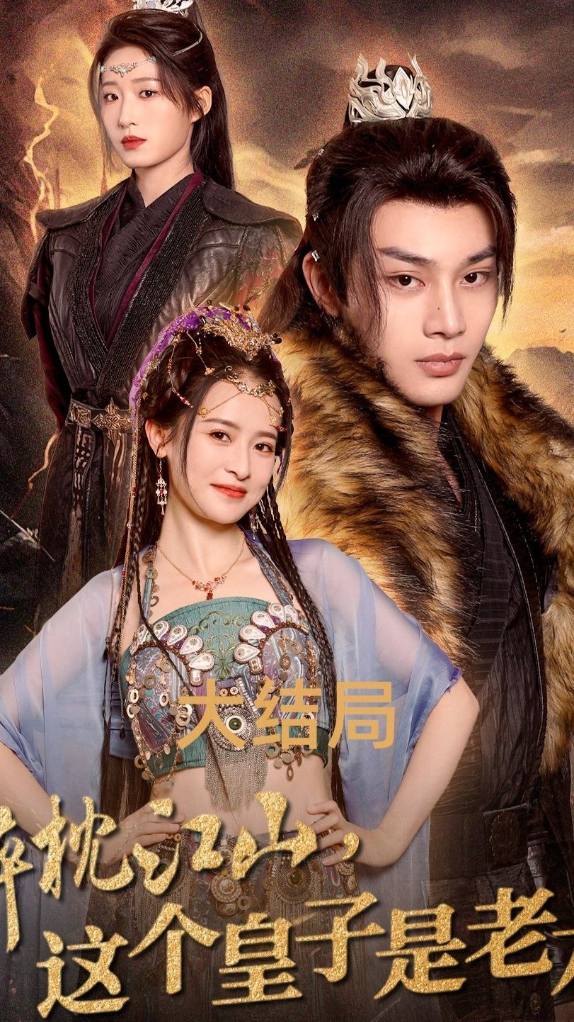 醉枕江山，这个皇子是老六封面图