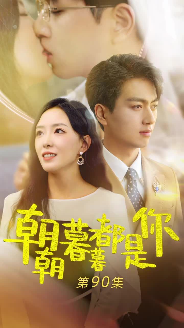 朝朝暮暮都是你封面图