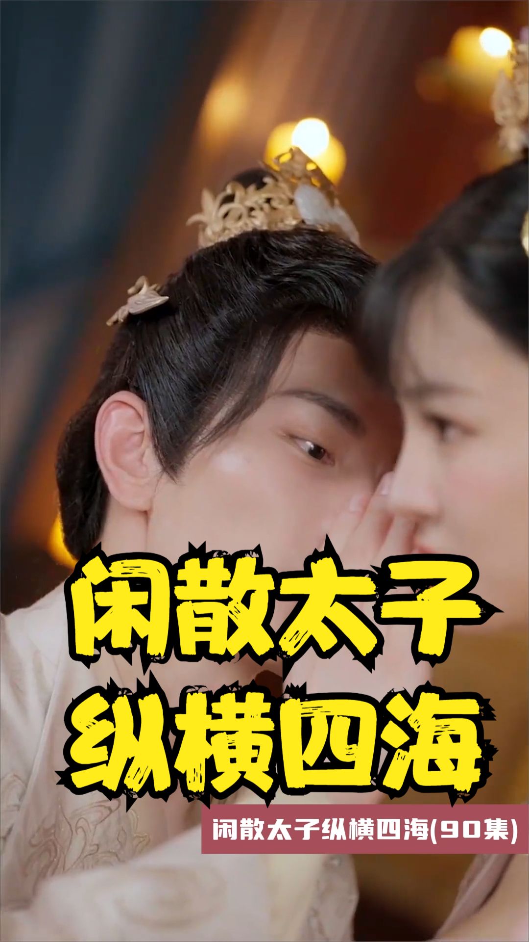 闲散太子纵横四海封面图