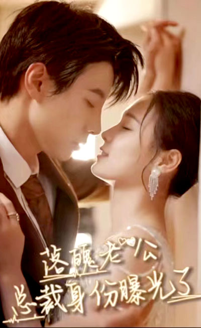 落魄老公总裁身份曝光了封面图